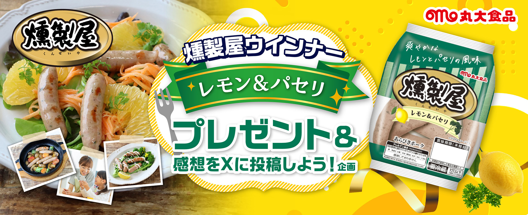 丸大食品 SNSタイアップシステム