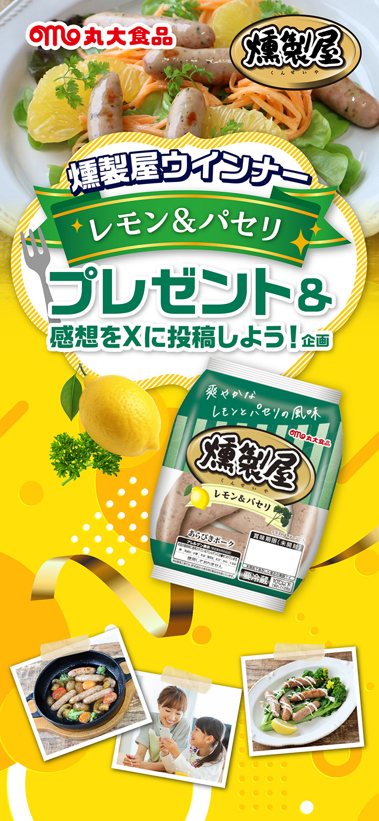 丸大食品 SNSタイアップシステム