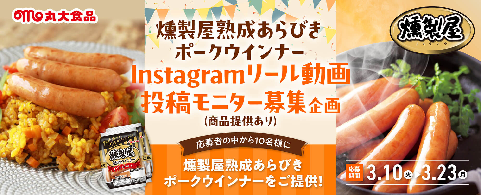 丸大食品 SNSタイアップシステム