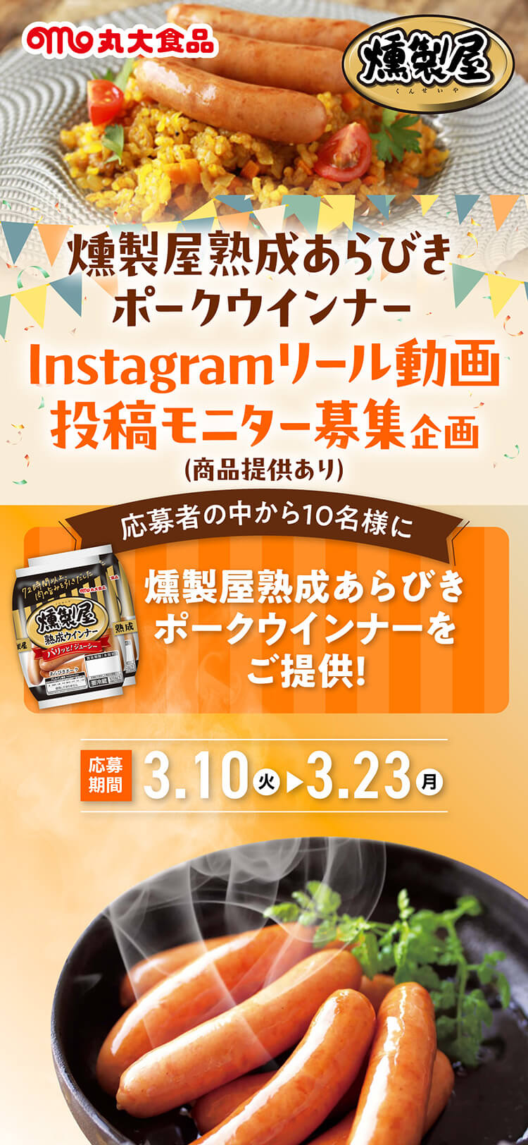 丸大食品 SNSタイアップシステム