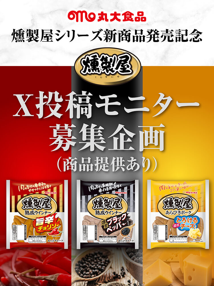 丸大食品 SNSタイアップシステム