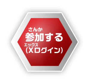 参加する（Xログイン）